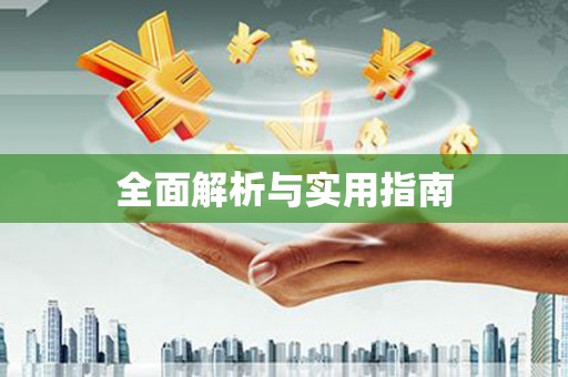 盐山全面解析与实用指南