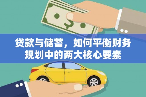 盐山贷款与储蓄，如何平衡财务规划中的两大核心要素