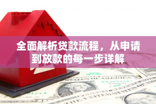 盐山全面解析贷款流程，从申请到放款的每一步详解