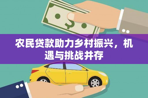 盐山农民贷款助力乡村振兴，机遇与挑战并存