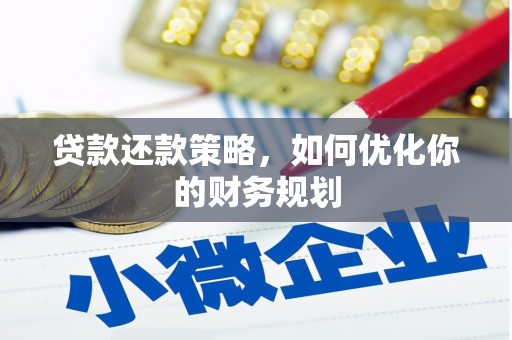 盐山贷款还款策略，如何优化你的财务规划