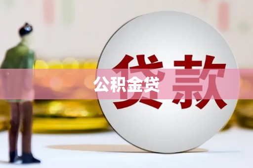 盐山公积金贷