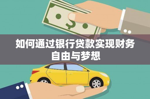 盐山如何通过银行贷款实现财务自由与梦想