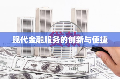 盐山现代金融服务的创新与便捷