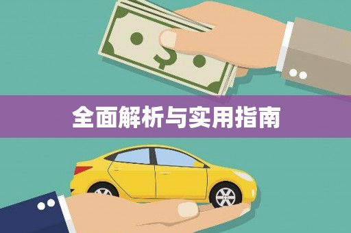 盐山全面解析与实用指南