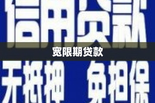 盐山宽限期贷款