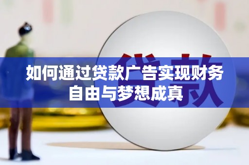 盐山如何通过贷款广告实现财务自由与梦想成真