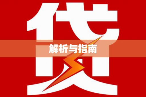 盐山解析与指南
