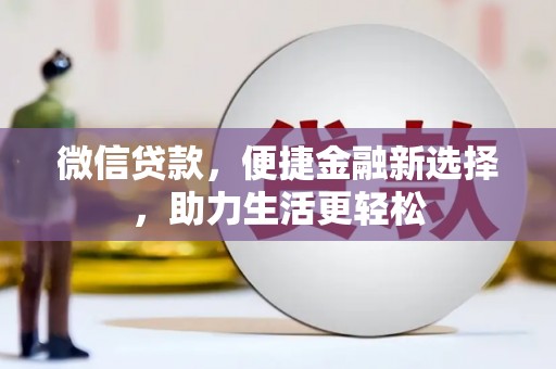 盐山微信贷款，便捷金融新选择，助力生活更轻松