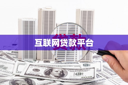 盐山互联网贷款平台