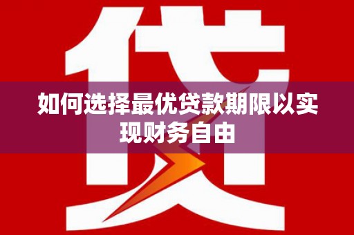 盐山如何选择最优贷款期限以实现财务自由