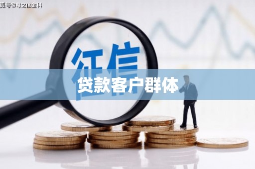 盐山贷款客户群体