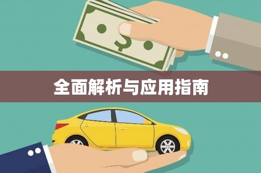 盐山全面解析与应用指南