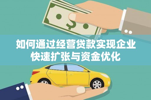 盐山如何通过经营贷款实现企业快速扩张与资金优化
