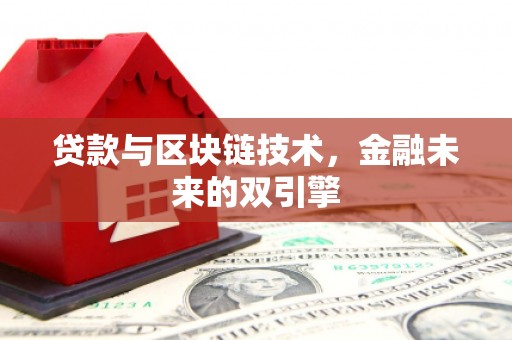 盐山贷款与区块链技术，金融未来的双引擎