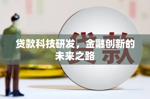盐山贷款科技研发，金融创新的未来之路