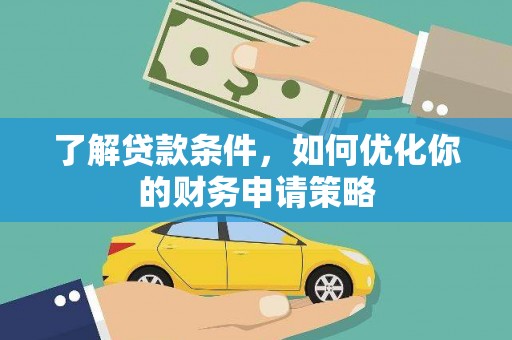 盐山了解贷款条件，如何优化你的财务申请策略