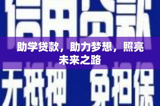 盐山助学贷款，助力梦想，照亮未来之路