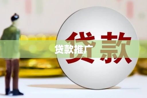 盐山贷款推广