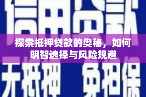 盐山探索抵押贷款的奥秘，如何明智选择与风险规避