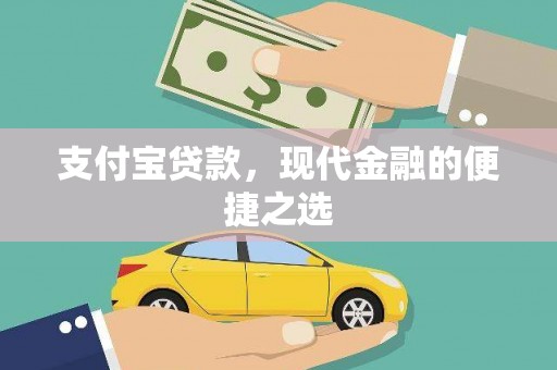 盐山支付宝贷款，现代金融的便捷之选