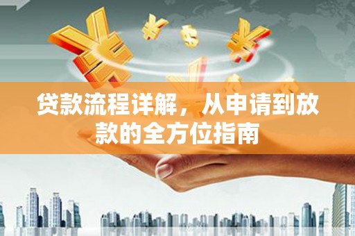 盐山贷款流程详解，从申请到放款的全方位指南