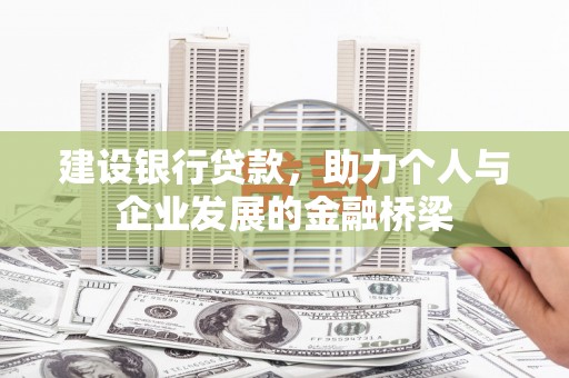 盐山建设银行贷款，助力个人与企业发展的金融桥梁