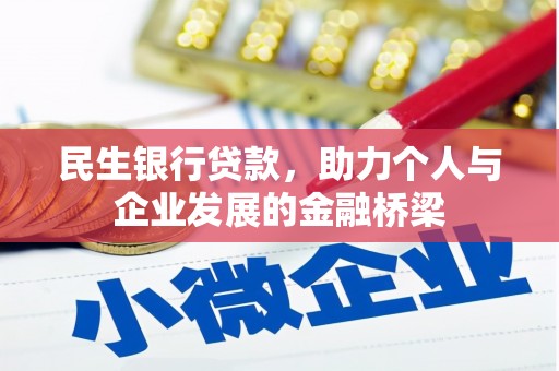 盐山民生银行贷款，助力个人与企业发展的金融桥梁