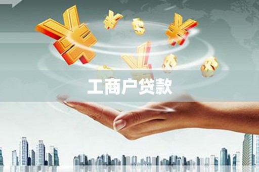盐山工商户贷款