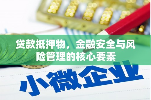 盐山贷款抵押物，金融安全与风险管理的核心要素