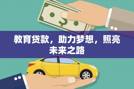 盐山教育贷款，助力梦想，照亮未来之路