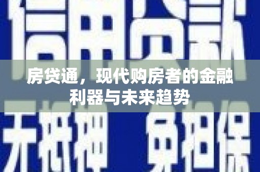 盐山房贷通，现代购房者的金融利器与未来趋势