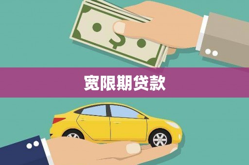 盐山宽限期贷款