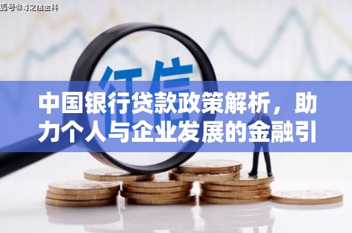盐山中国银行贷款政策解析，助力个人与企业发展的金融引擎