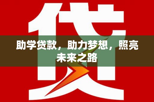 盐山助学贷款，助力梦想，照亮未来之路