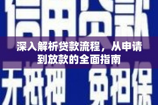 盐山深入解析贷款流程，从申请到放款的全面指南