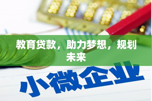 盐山教育贷款，助力梦想，规划未来