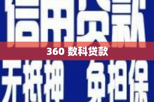 盐山360 数科贷款