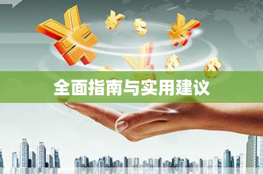 盐山全面指南与实用建议