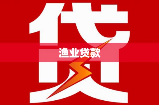 盐山渔业贷款