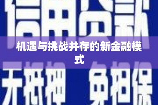 盐山机遇与挑战并存的新金融模式