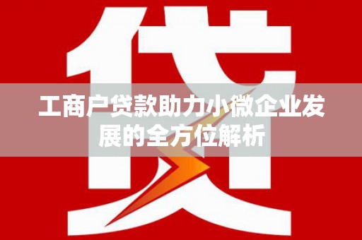 盐山工商户贷款助力小微企业发展的全方位解析