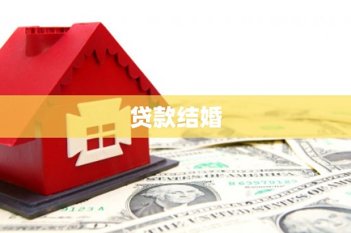 盐山贷款结婚