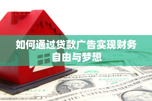 盐山如何通过贷款广告实现财务自由与梦想