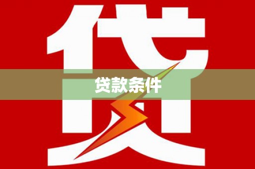 盐山贷款条件