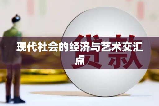 盐山现代社会的经济与艺术交汇点