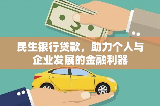 盐山民生银行贷款，助力个人与企业发展的金融利器
