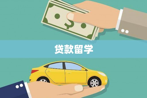 盐山贷款留学