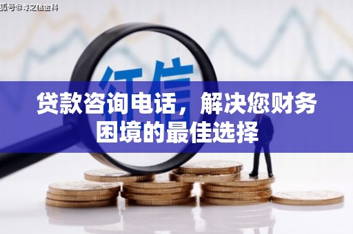 盐山贷款咨询电话，解决您财务困境的最佳选择