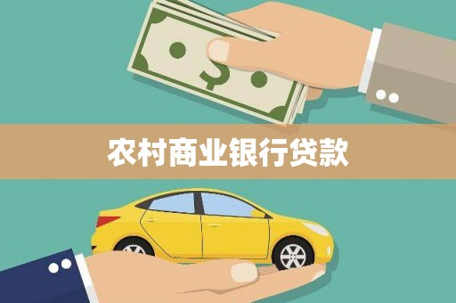 盐山农村商业银行贷款